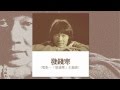 懷念著你 許冠英 Ricky Hui 1946-2011許冠文 許冠傑 2CD