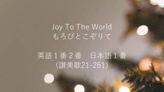 Joy To The World　もろびとこぞりて　英語１番２番　日本語１番（讃美歌21-261）