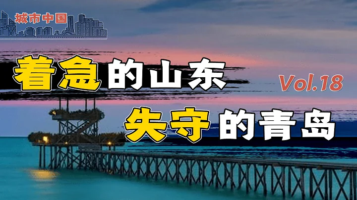 匹敵北京、天津，好客山東的驕傲，比肩長三角、珠三角的北方之光，青島是怎樣的崛起與失落的？【城市中國18】下集 - 天天要聞