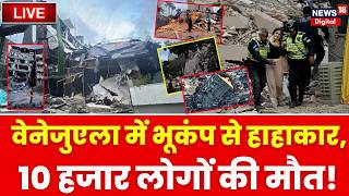 Earthquake In Venezuela LIVE : वेनेजुएला में भीषण भूकंप से मचा कोहराम! | Top News | | Breaking News