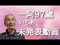 学校教育／本当の愛情／97歳おじいちゃん一阿が語る