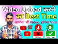 🔥Best Time To Video On Youtube 2023 | Jayega Views Aayega | Video अपलोड करने का सही टाइम पता करें!🤔🤔