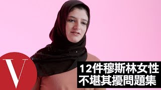 千萬別對回教女性說這12 件事｜Vogue Taiwan