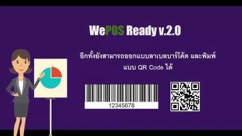 Demo WePOS Ready V2.0 - - สอนการใช้งาน WePOS Ready V.2
