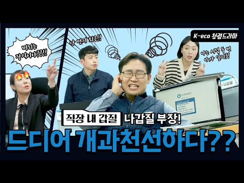   한국환경공단 청렴문화 확산을 위해 실시한 청렴드라마 공모전 최우수작품 당선작