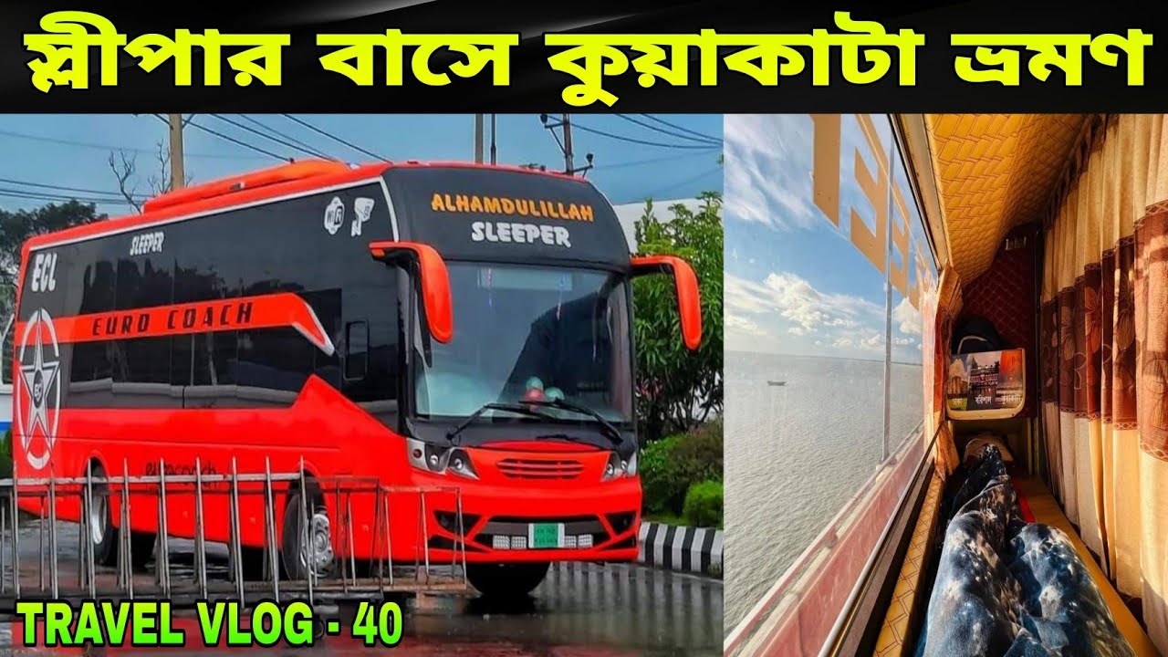 প্রথম স্লীপার বাসে বরিশাল-কুয়াকাটা  ভ্রমনের অভিজ্ঞতা।কেমন হবে আপনার কুয়াকাটা ভ্রমণ স্লীপার বাসে
