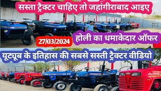 27/03/2024 सस्ता चाहिए तो जहाँगीराबाद आइये!! Jahangirabad tractor market! Used tractor!