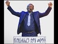 የእግዚአብሔርን ድምፅ መስማት Listening To The Voice Of GOD 1 A 