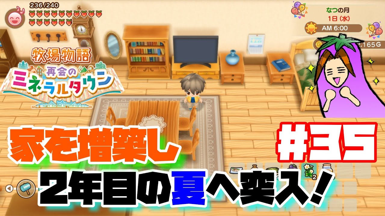 【牧場物語再会のミネラルタウン】35 家を増築し、2年目の夏へ突入! YouTube 【牧場物語再会のミネラルタウン】35 家を増築し、2年目の夏へ突入! YouTube