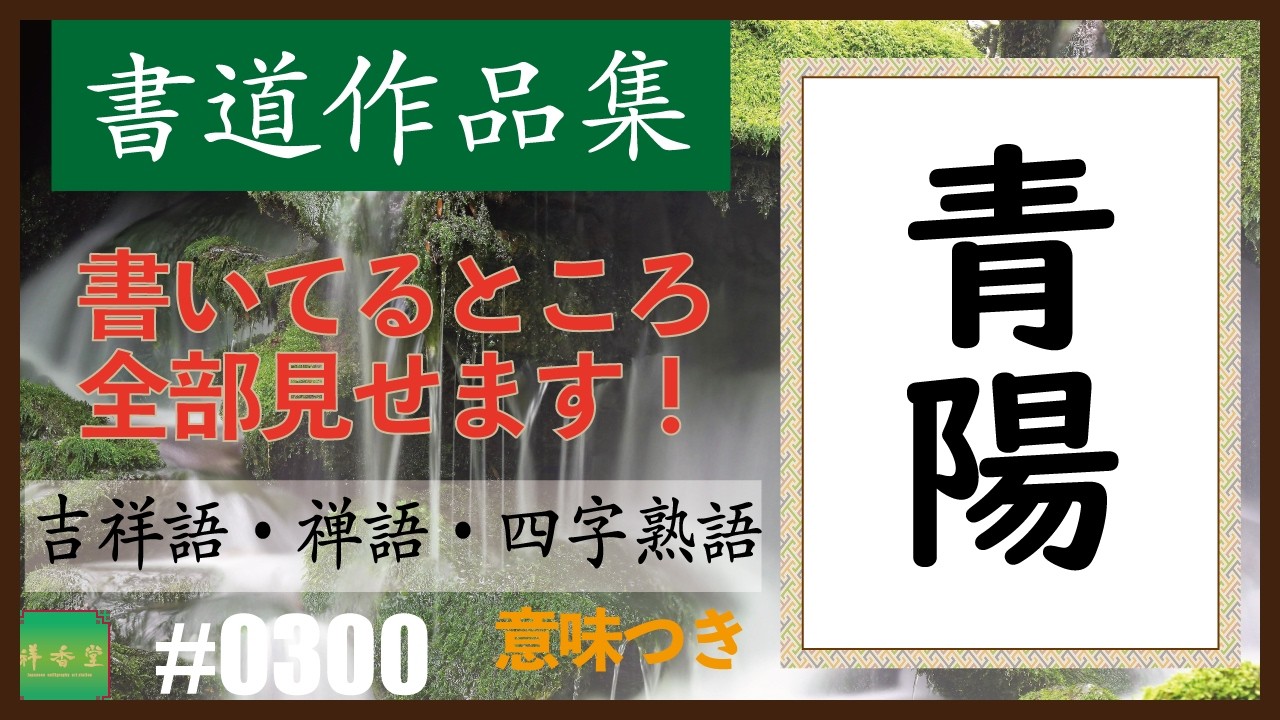 カッコイイ言葉集【漢字2字】 ＃0300 青陽 - YouTube