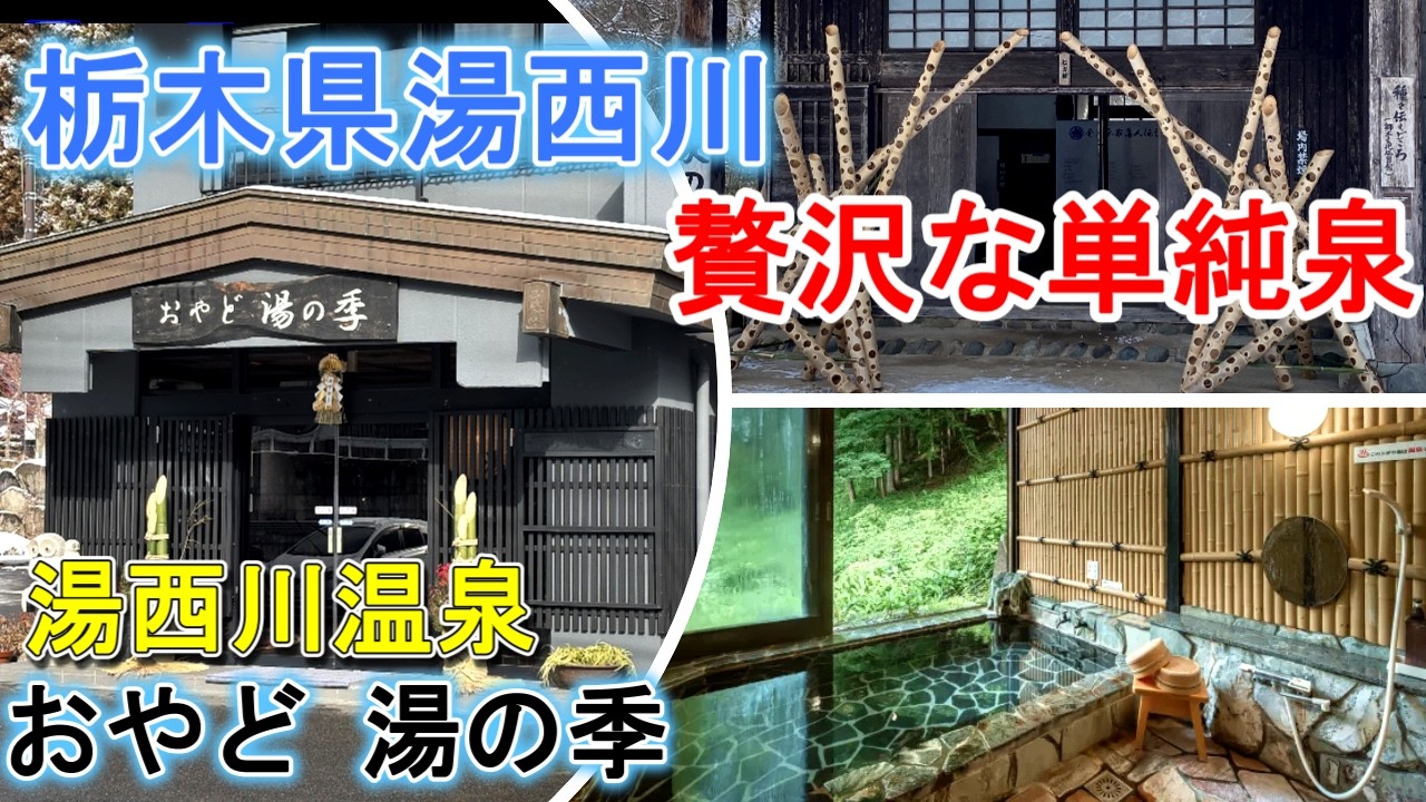 栃木県旅行【湯西川温泉】『おやど 湯の季』アルカリ単純泉3源泉贅沢かけ流し