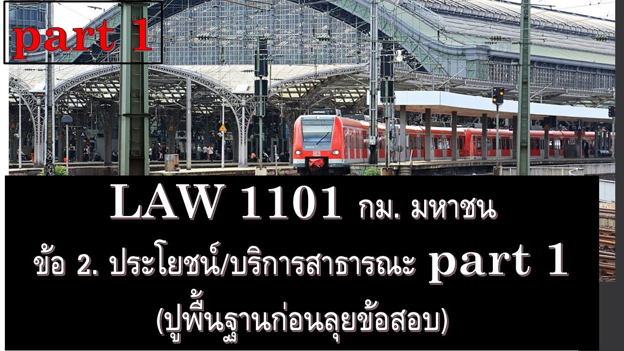 กฎหมาย มหาชน LAW 1101 ข้อ 2. ประโยชน์สาธารณะ part 1 (ปูพื้นฐานก่อนทำข้อสอบ)
