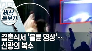 결혼식서 ‘신부 불륜 동영상’ 공개…신랑의 복수 | 사건상황실 screenshot 5