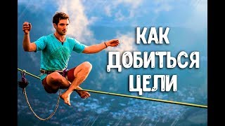 Как добиться своей цели. Уверенность в себе. Мотивация