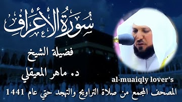 7-سورة الاعراف Surat Al-A'raf  المصحف المجمع من صلاة التراويح والتهجد حتي عام1441الشيخ ماهر المعيقلي