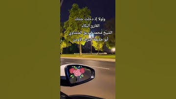 القارئ البكاء الشيخ محمد صديق المنشاوي