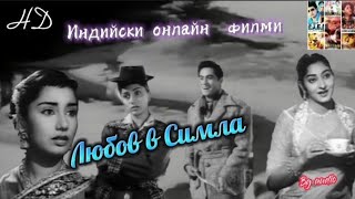 Любов в Симла (1960) Индийски филм  Бг аудио