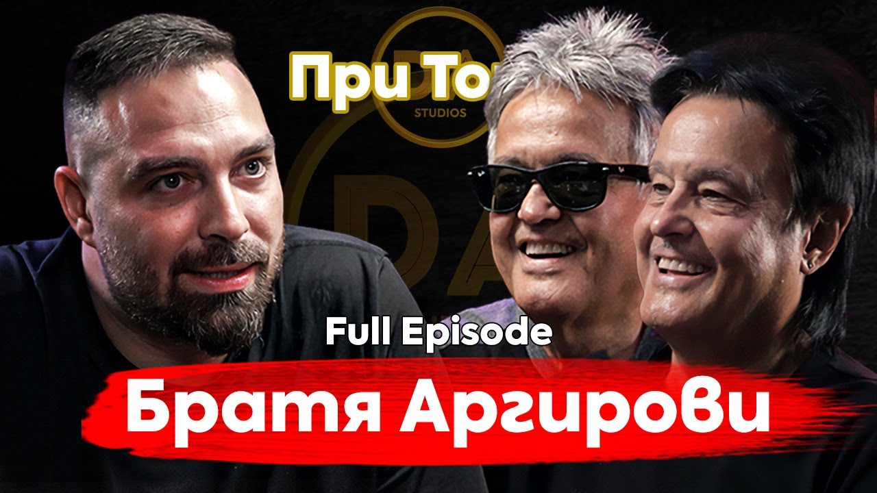 При ТоТо: През дивите истории на Братя Аргирови