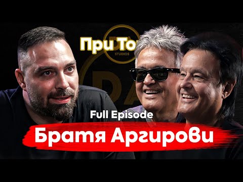 При ТоТо През дивите истории на Братя Аргирови 