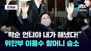 위안부 승소에 만세 부른 이용수 할머니, 남은 소원은...