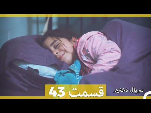 سریال دخترم - قسمت 43 (Dooble Farsi) HD