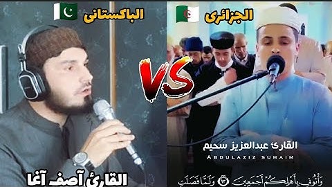 ولما فصلت العير قال أبوهم إني لأجد ريح يوسف ) القارئ عبد العزيز سحيم🇩🇿  القاری آصف آغا🇵🇰