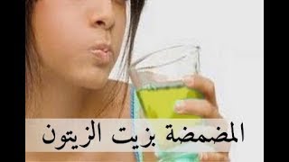 فوائد المضمضة بزيت الزيتون - ArabTub3