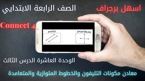 كونكت 4 / الوحدة العاشرة / الدرس  الثالث /برجراف / Connect 4 unit 10 lesson 3
