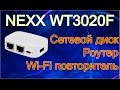 Nexx wt3020f обзор