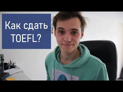 Как сдать TOEFL на 100+ баллов?