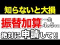 【知らないと損!】4万5千円が一生もらえる振替加算!65歳からの年金増額の神制度【加給年金/配偶者/特別加算/経過的加算/1万5千円】