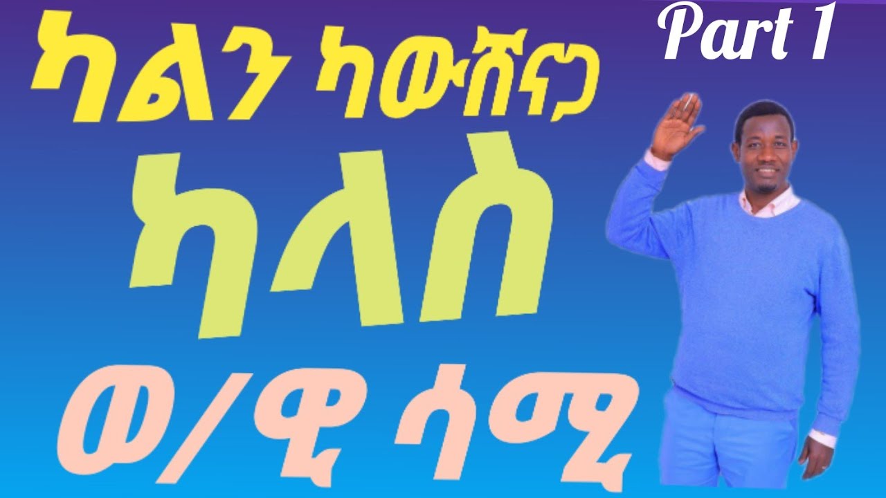 ወ/ዊ ሳሙኤል ሳይለ //ድንቅ የወላይትኛ ስብከት//