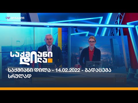 საქმიანი დილა - 14.02.2022 - გადაცემა სრულად