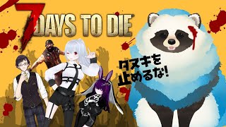 【7DAYS TO DIE】ゾンビ世界で28日生き残れ！シーズン1-3・2-1【LIVE】
