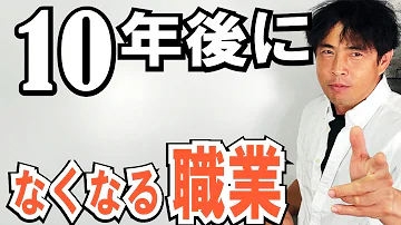 【野村総研発表】10年後に消える職業10選＜前編＞　無くなって廃れてしまう業界とは？