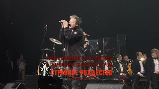 Глеб Самойлов &amp; The Matrixx - Странное Рождество (22.02.2023), MultiCam