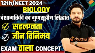 वंशागतिकी का गुणसूत्रीय सिद्धांत - सहलग्नता एवम जीन विनिमय -12th Biology Ch 5 Lec 5 || By Yogesh Sir