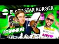 BLACK STAR BURGER после УХОДА ТИМАТИ / ОБЗОР ДОСТАВКИ / САМЫЙ ВКУСНЫЙ БУРГЕР???