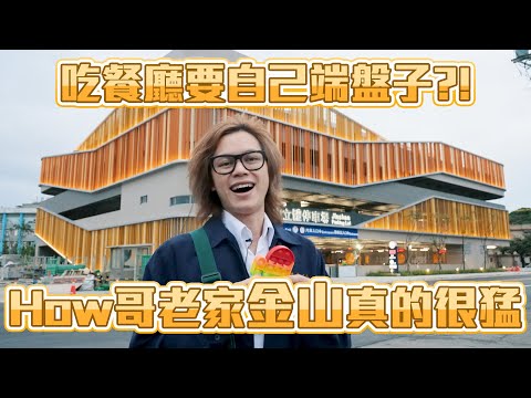 吃餐廳要自己端盤子?! How哥老家金山真的很猛 / HowFun