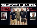 Подкаст CF92 (23.4): Андрей Петку о турнире CROWN 2023