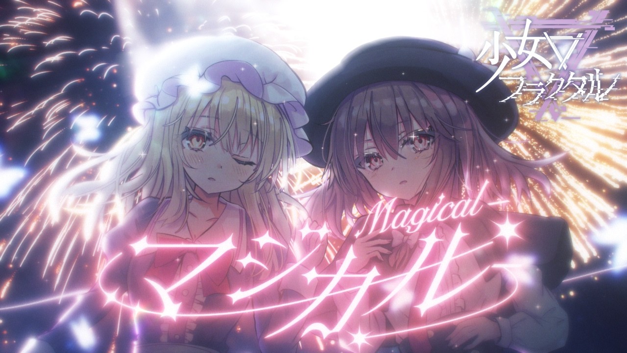 公式】【東方Vocal】Magical -マジカル-/ 少女フラクタル（原曲：月面