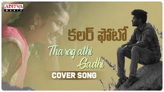 Tharagathi Gadhi Cover Song Colour Photo Songs Ramineni Gopal Krishna Rahul Pavuluri