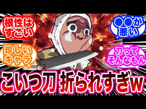 あまりにも刀が折られまくるので鋼鐵塚蛍さんの腕前が心配になった読者たちの反応集【鬼滅の刃反応集】