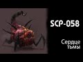 [фонд SCP] Сердце тьмы (SCP-058)