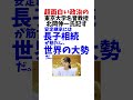 北岡伸一氏 長子相続が筋 #政治系