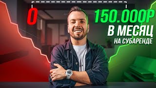 150 000₽ пассивного дохода на недвижке. Схема субаренды коммерческой недвижимости