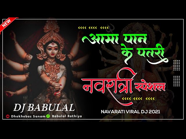 Aama Paan Ke Patri •• Cg Dj Song 2022 •• Navratri special Dj Remix 2022 •• Dj Babulal Dj Sanjay class=