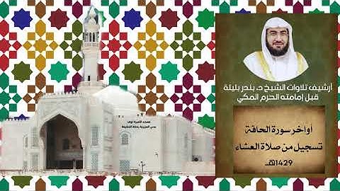 أواخر سورة الحاقة | الشيخ بندر بليلة