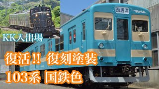 【復活‼復刻塗装︎】筑肥線 103系1500番台 国鉄色のお披露目会  (小倉総合車両センターKK入出場シーンの様子もあり)