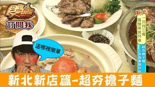 【新北市】捷運新店站超夯擔子麵！小菜海產隨你點驛棧擔子麵食 ...